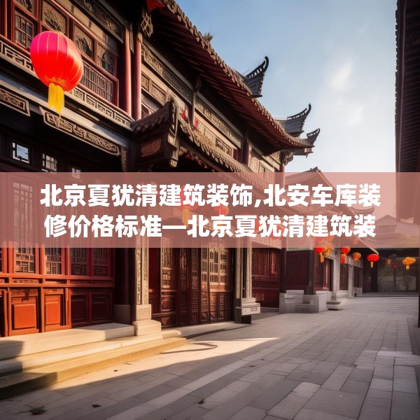 北京夏犹清建筑装饰,北安车库装修价格标准—北京夏犹清建筑装饰403.a279b280c283fgy.290fdsfds