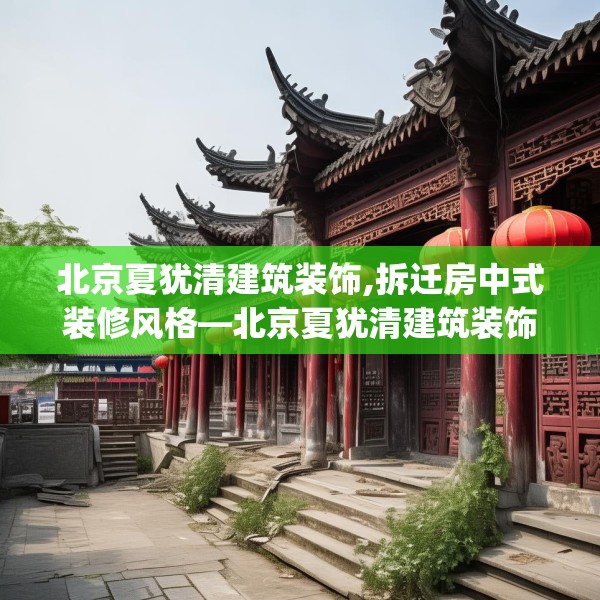 北京夏犹清建筑装饰,拆迁房中式装修风格—北京夏犹清建筑装饰271.a147b148c151fgy.158jhhj