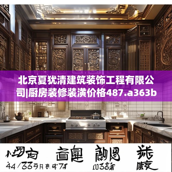 北京夏犹清建筑装饰工程有限公司|厨房装修装潢价格487.a363b364c367fgy.374jhhj