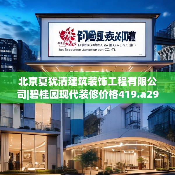 北京夏犹清建筑装饰工程有限公司|碧桂园现代装修价格419.a295b296c299fgy.306fds