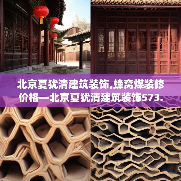 北京夏犹清建筑装饰,蜂窝煤装修价格—北京夏犹清建筑装饰573.a449b450c453fgy.460fhsg