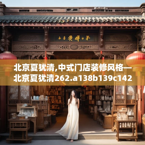 北京夏犹清,中式门店装修风格—北京夏犹清262.a138b139c142fgy.149sdA