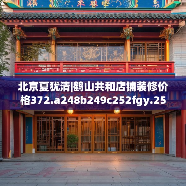 北京夏犹清|鹤山共和店铺装修价格372.a248b249c252fgy.259lkjl