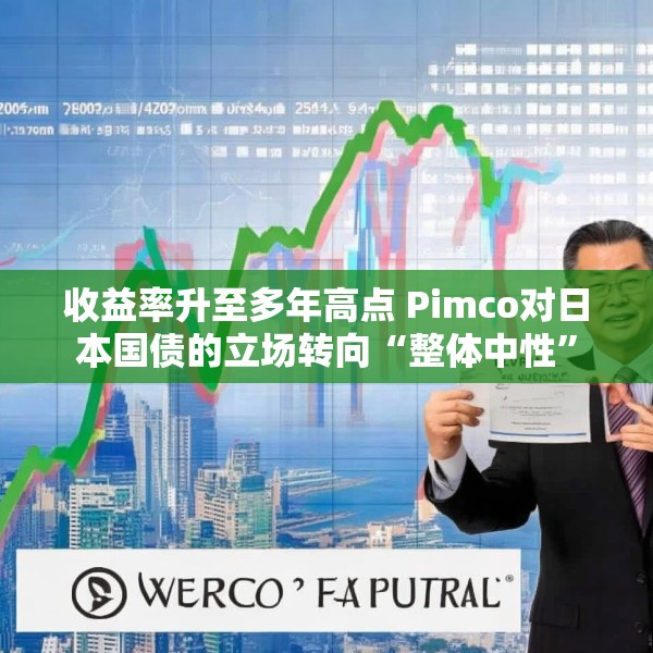 收益率升至多年高点 Pimco对日本国债的立场转向“整体中性”