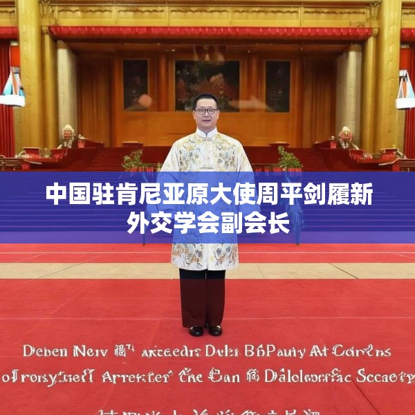 中国驻肯尼亚原大使周平剑履新外交学会副会长