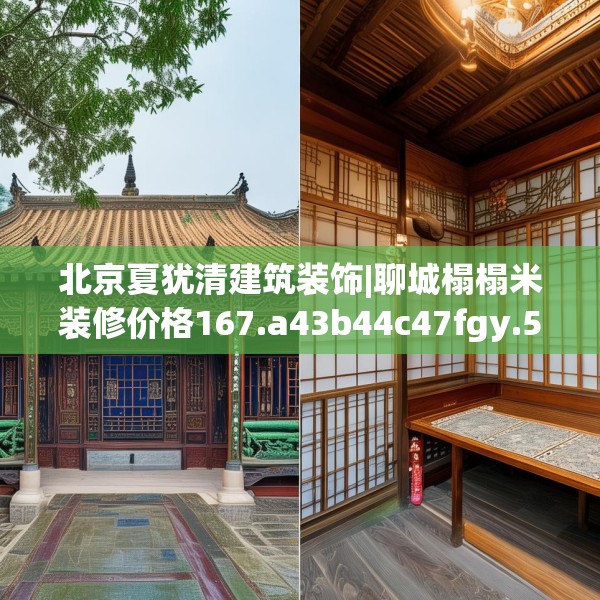 北京夏犹清建筑装饰|聊城榻榻米装修价格167.a43b44c47fgy.54fds