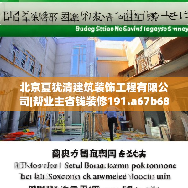 北京夏犹清建筑装饰工程有限公司|帮业主省钱装修191.a67b68c71fgy.78cvcx