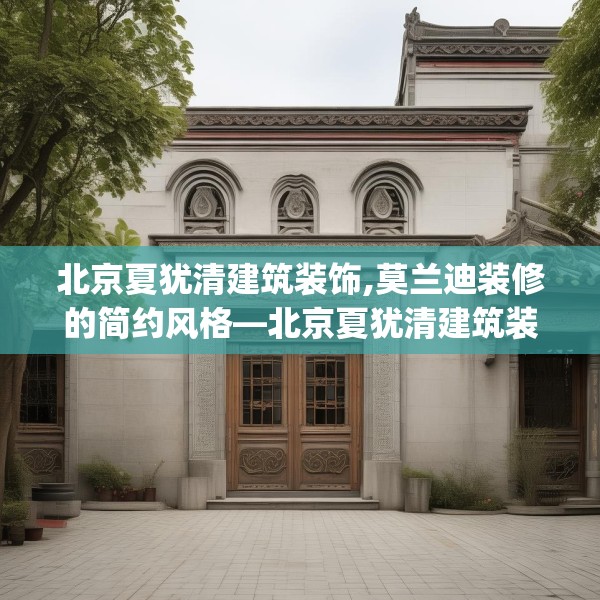 北京夏犹清建筑装饰,莫兰迪装修的简约风格—北京夏犹清建筑装饰496.a372b373c376fgy.383sdA