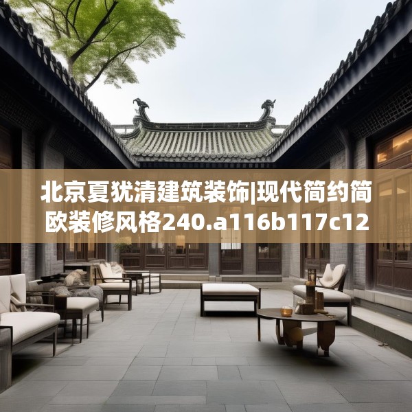 北京夏犹清建筑装饰|现代简约简欧装修风格240.a116b117c120fgy.127dsfds