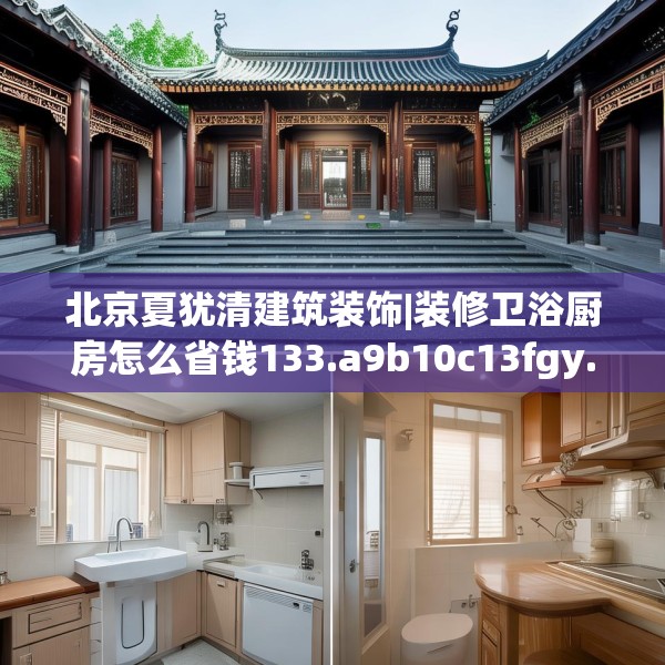 北京夏犹清建筑装饰|装修卫浴厨房怎么省钱133.a9b10c13fgy.20fdsfds