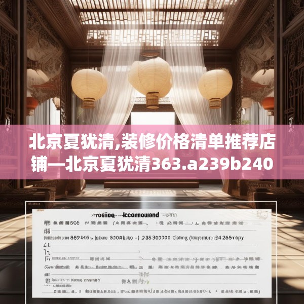 北京夏犹清,装修价格清单推荐店铺—北京夏犹清363.a239b240c243fgy.250uyk