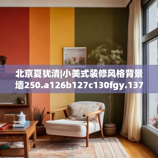 北京夏犹清|小美式装修风格背景墙250.a126b127c130fgy.137dewqe