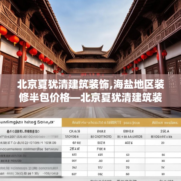 北京夏犹清建筑装饰,海盐地区装修半包价格—北京夏犹清建筑装饰370.a246b247c250fgy.257sdA