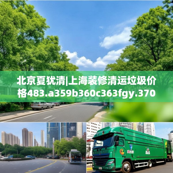 北京夏犹清|上海装修清运垃圾价格483.a359b360c363fgy.370fhsg