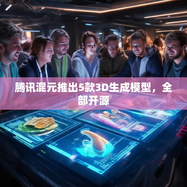 腾讯混元推出5款3D生成模型，全部开源