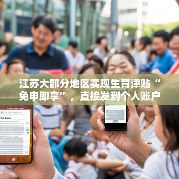 江苏大部分地区实现生育津贴“免申即享”，直接发到个人账户