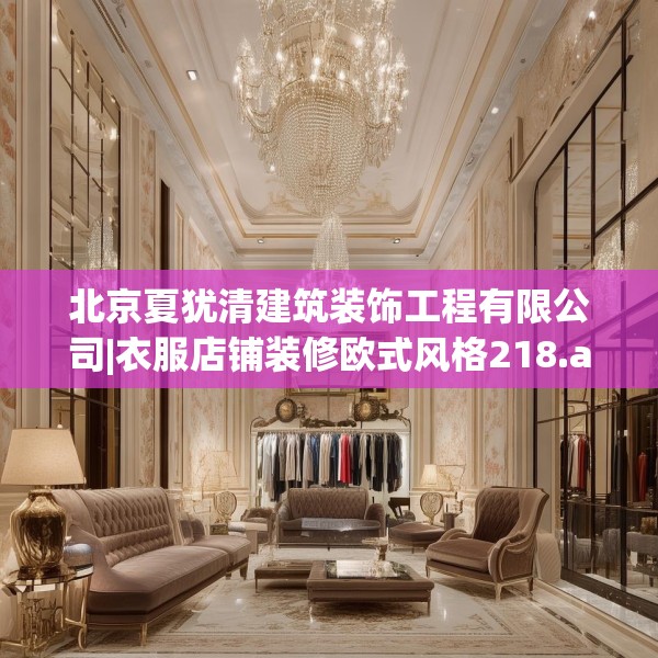 北京夏犹清建筑装饰工程有限公司|衣服店铺装修欧式风格218.a94b95c98fgy.10576679