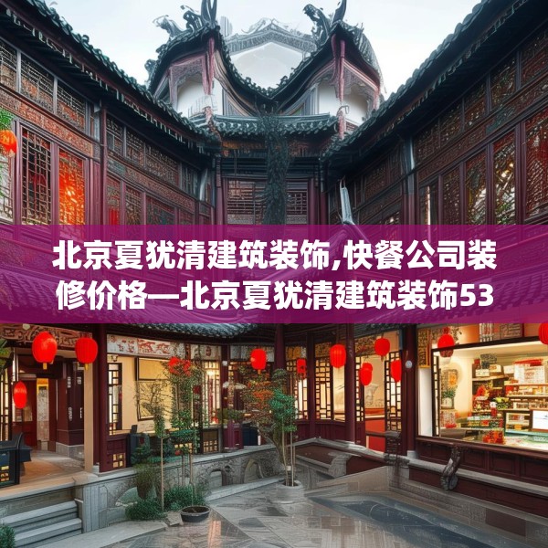 北京夏犹清建筑装饰,快餐公司装修价格—北京夏犹清建筑装饰535.a411b412c415fgy.422poiy