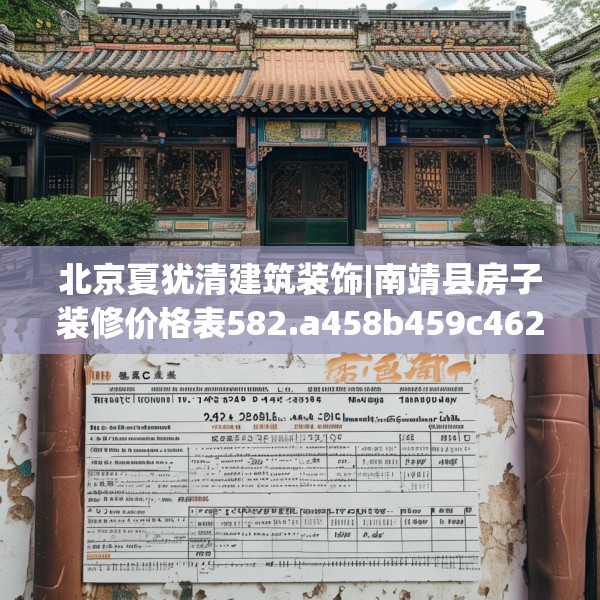 北京夏犹清建筑装饰|南靖县房子装修价格表582.a458b459c462fgy.469dsfds