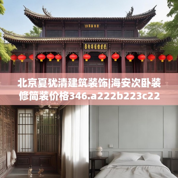 北京夏犹清建筑装饰|海安次卧装修简装价格346.a222b223c226fgy.233htyj
