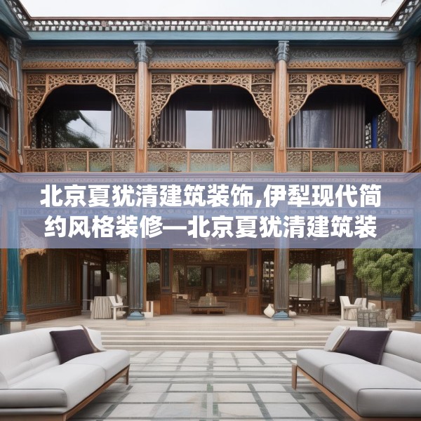 北京夏犹清建筑装饰,伊犁现代简约风格装修—北京夏犹清建筑装饰483.a359b360c363fgy.370fhsg