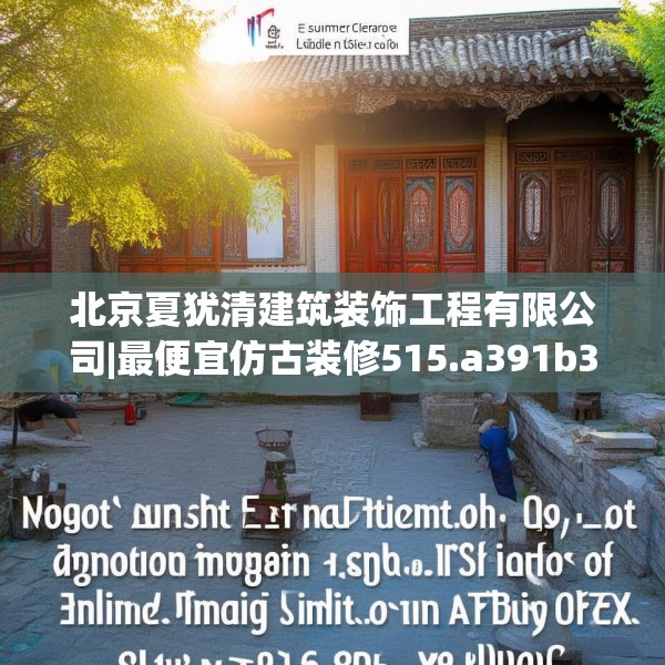 北京夏犹清建筑装饰工程有限公司|最便宜仿古装修515.a391b392c395fgy.402cvcx