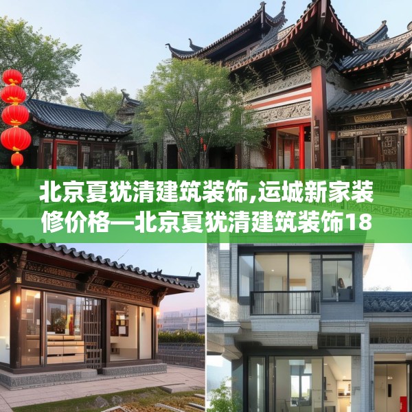 北京夏犹清建筑装饰,运城新家装修价格—北京夏犹清建筑装饰183.a59b60c63fgy.70uyk