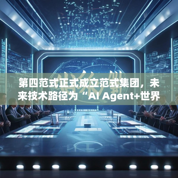 第四范式正式成立范式集团，未来技术路径为“AI Agent+世界模型”