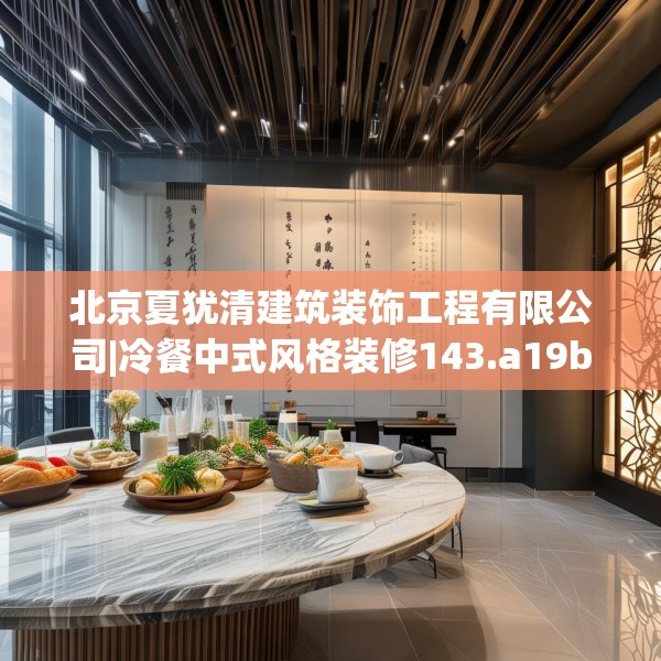 北京夏犹清建筑装饰工程有限公司|冷餐中式风格装修143.a19b20c23fgy.30bnbn