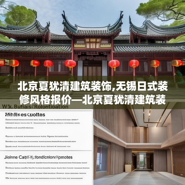 北京夏犹清建筑装饰,无锡日式装修风格报价—北京夏犹清建筑装饰418.a294b295c298fgy.305htyj