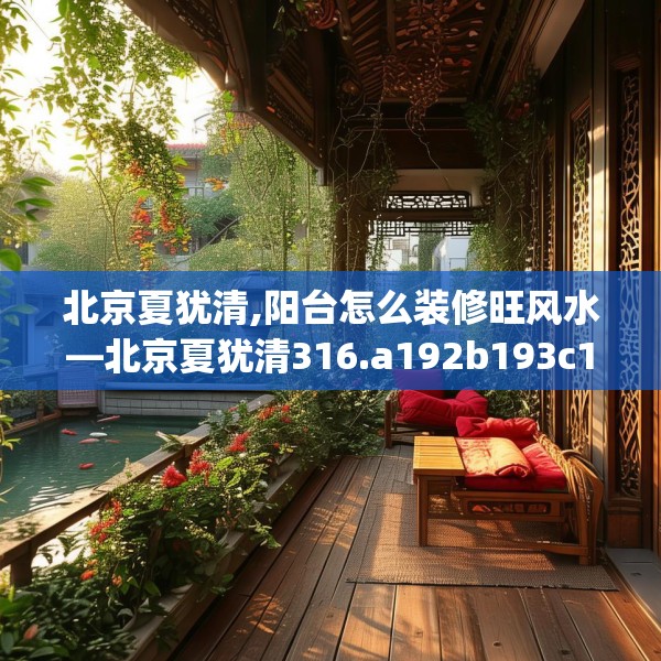 北京夏犹清,阳台怎么装修旺风水—北京夏犹清316.a192b193c196fgy.203sdA