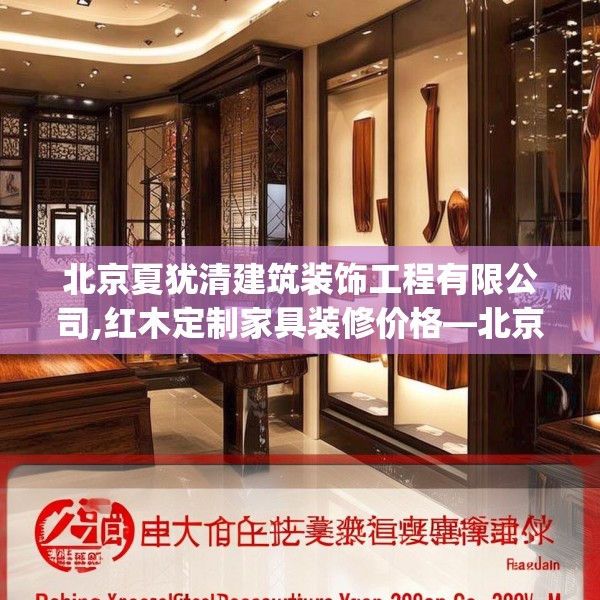 北京夏犹清建筑装饰工程有限公司,红木定制家具装修价格—北京夏犹清建筑装饰工程有限公司299.a175b176c179fgy.186cvcx