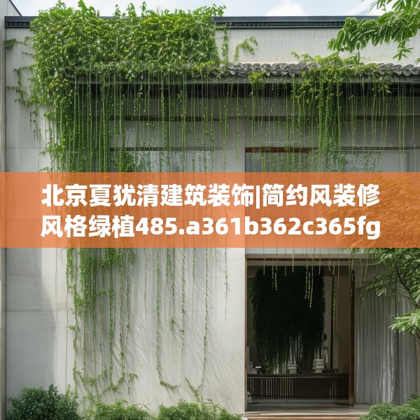 北京夏犹清建筑装饰|简约风装修风格绿植485.a361b362c365fgy.372bnbn