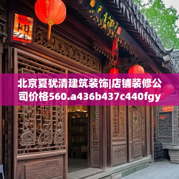 北京夏犹清建筑装饰|店铺装修公司价格560.a436b437c440fgy.44776660