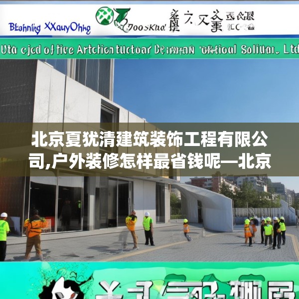 北京夏犹清建筑装饰工程有限公司,户外装修怎样最省钱呢—北京夏犹清建筑装饰工程有限公司214.a90b91c94fgy.101dewqe