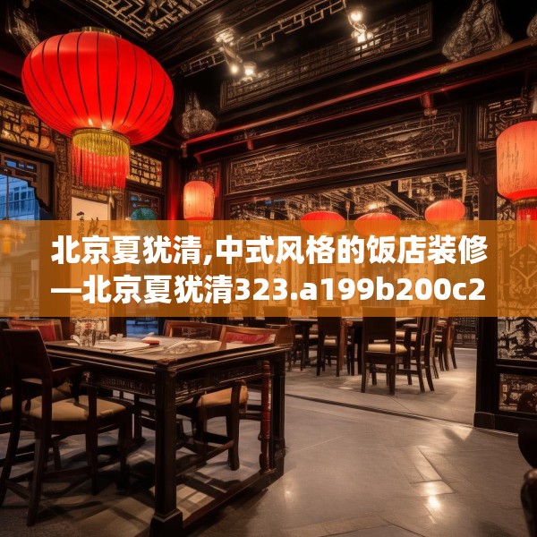 北京夏犹清,中式风格的饭店装修—北京夏犹清323.a199b200c203fgy.210bnbn