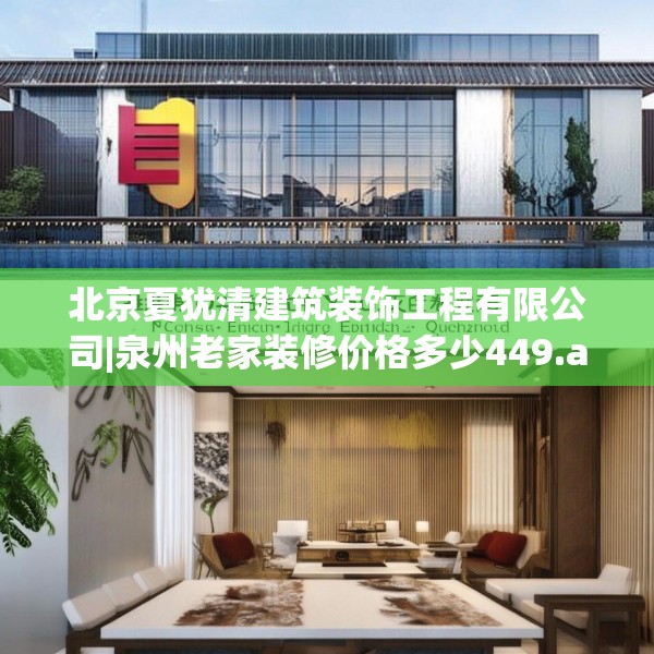北京夏犹清建筑装饰工程有限公司|泉州老家装修价格多少449.a325b326c329fgy.336bnbn