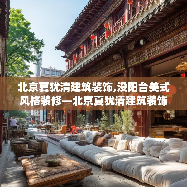 北京夏犹清建筑装饰,没阳台美式风格装修—北京夏犹清建筑装饰292.a168b169c172fgy.179htyj
