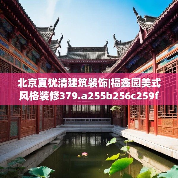 北京夏犹清建筑装饰|福鑫园美式风格装修379.a255b256c259fgy.266jhhj