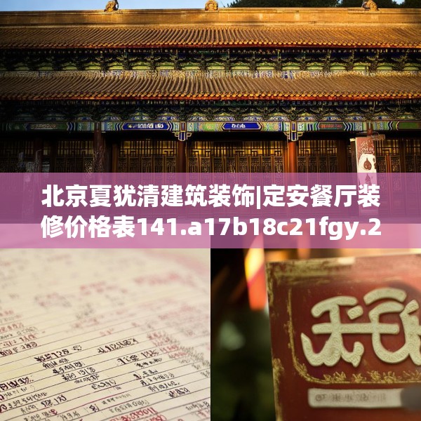 北京夏犹清建筑装饰|定安餐厅装修价格表141.a17b18c21fgy.28fhsg