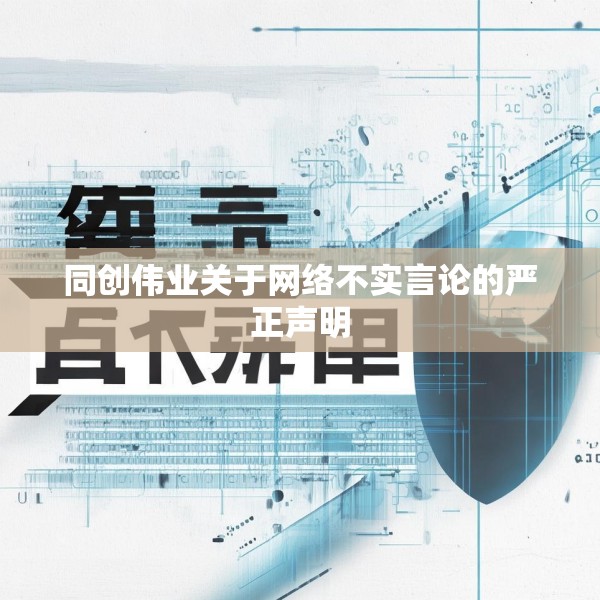 同创伟业关于网络不实言论的严正声明