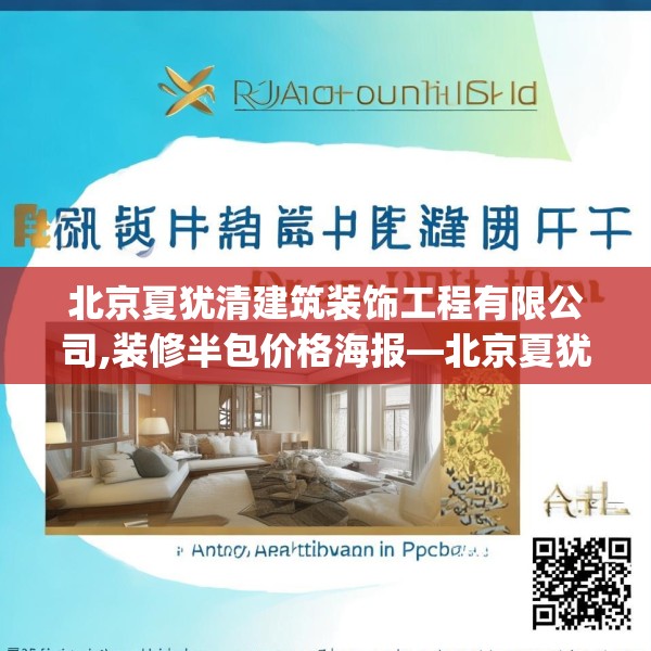 北京夏犹清建筑装饰工程有限公司,装修半包价格海报—北京夏犹清建筑装饰工程有限公司473.a349b350c353fgy.360fds