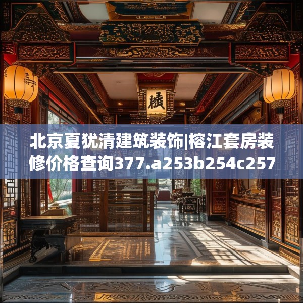 北京夏犹清建筑装饰|榕江套房装修价格查询377.a253b254c257fgy.264bnbn