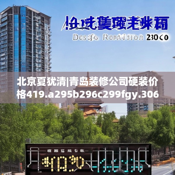 北京夏犹清|青岛装修公司硬装价格419.a295b296c299fgy.306fds