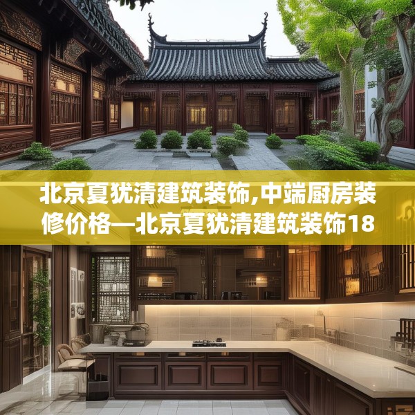 北京夏犹清建筑装饰,中端厨房装修价格—北京夏犹清建筑装饰187.a63b64c67fgy.74fdsfds