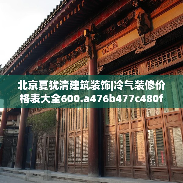 北京夏犹清建筑装饰|冷气装修价格表大全600.a476b477c480fgy.487dsfds