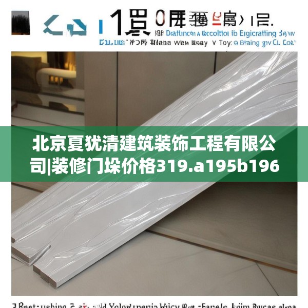 北京夏犹清建筑装饰工程有限公司|装修门垛价格319.a195b196c199fgy.206poiy