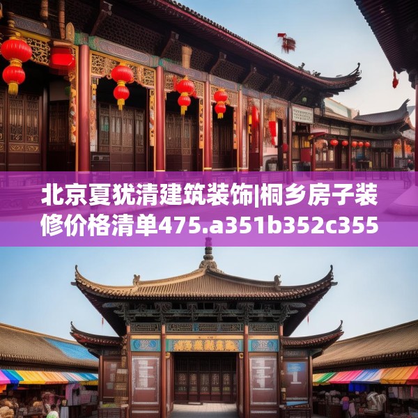 北京夏犹清建筑装饰|桐乡房子装修价格清单475.a351b352c355fgy.362fdsfds