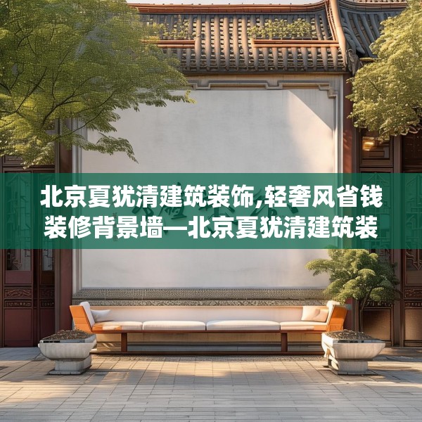 北京夏犹清建筑装饰,轻奢风省钱装修背景墙—北京夏犹清建筑装饰362.a238b239c242fgy.24976671
