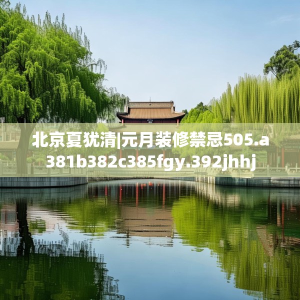 装修趣闻 第98页